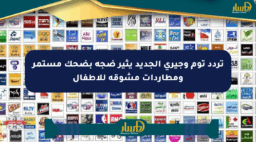 تردد توم وجيري الجديد يثير ضجة بضحك مستمر ومطاردات مشوقة للأطفال